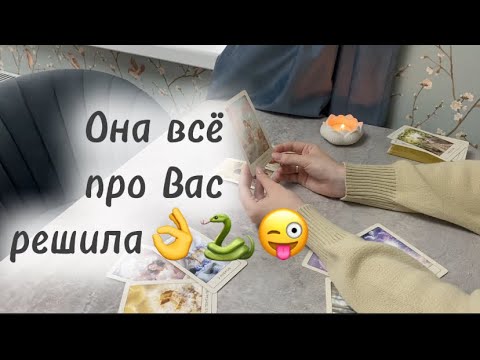 Видео: ‼️Для мужчин💙Её решение о Вас👌🐍😜