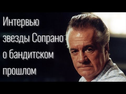 Видео: Гангстер Тони Сирико - Интервью звезды Клана Сопрано Поли Галтиери