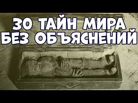 Видео: 30 ТАЙН МИРА, КОТОРЫЕ НИКОГДА НЕ СМОГУТ ОБЪЯСНИТЬ