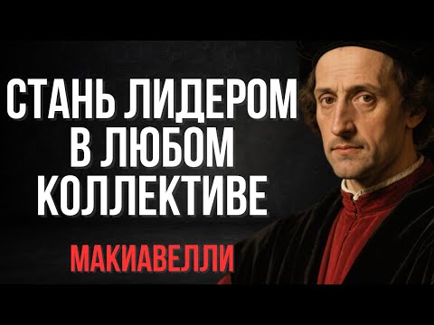 Видео: Один приём — и ты станешь лидером в любом коллективе | Макиавелли