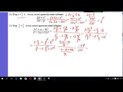 Видео: 14 Алгебралық өрнектер