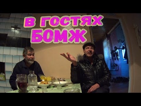 Видео: БОМЖ АЙРАТ И ИГОРЬ ТУЗ В ГОСТЯХ У ВАСИЛИЯ! ТАМ ГДЕ БУХАЮТ ! ЧАСТЬ 1