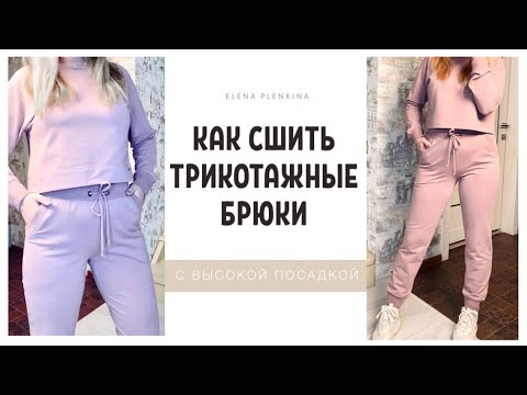 Видео: Как сшить трикотажные брюки |TIM_hm|