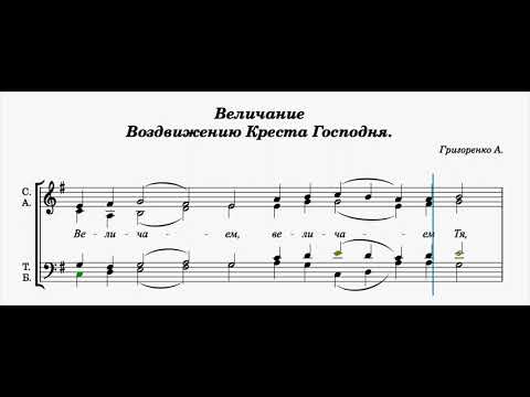 Видео: Величание/ Воздвижение Креста/ ноты