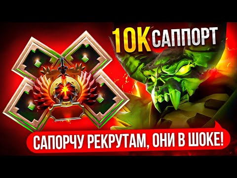 Видео: ОТПРАВИЛ 10К ИГРОКА САППОРТИТЬ РЕКРУТАМ 😱| ОНИ ХОТЯТ ЕЩЕ