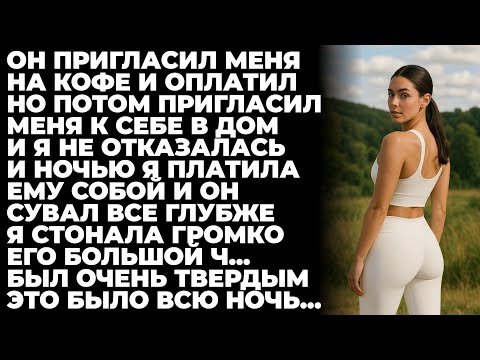 Видео: Он Пригласил МЕНЯ на Кофе и Оплатил Мне Но Ночью я Платила Ему