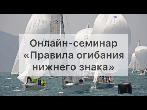 Видео: Онлайн-семинар "Правила огибания нижнего знака"