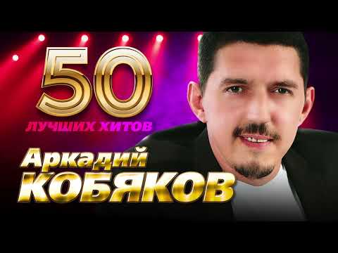 Видео: Аркадий Кобяков - 50 Лучших Хитов