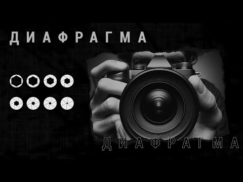 Видео: Диафрагма в объективе, на что влияет, как настроить
