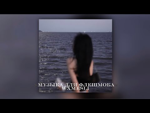 Видео: 🐈‍⬛музыка для флешмоба🐈‍⬛