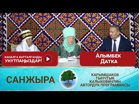 Видео: Санжыра: Алымбек Датка