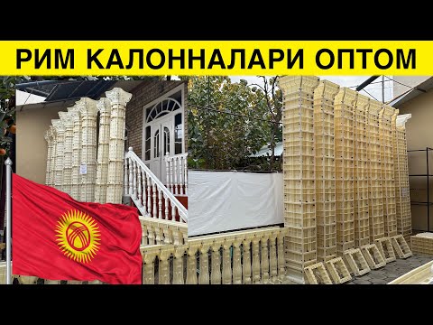 Видео: РИМ КАЛОННАЛАРИ ЭНДИ КИРГИЗИСТОН ОШ ШАРИДА