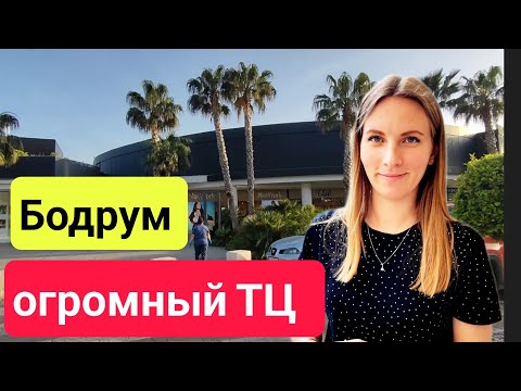 Видео: Турция. Лучший Шопинг в Бодрум midtown ( ТЦ мидтаун ) шопинг Турция 2023