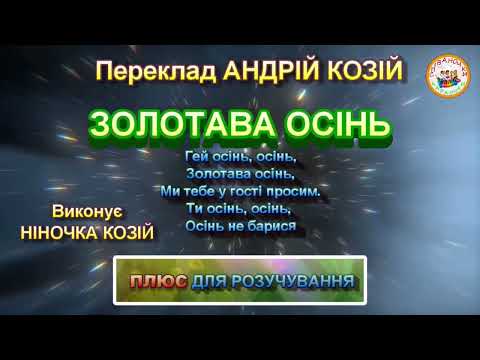 Видео: ЗОЛОТАВА ОСІНЬ (ПЛЮС)