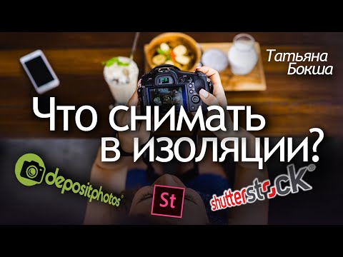 Видео: Фотостоки 2022. Тренды стоковой фотографии от куратора Depositphotos | Татьяна Бокша