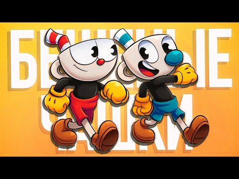 Видео: НЕ ОРИ - МОНТАЖ (SERJTHEKING, PUUUCIIIK) CUPHEAD DLC