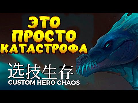Видео: КАТАСТРОФА / WINTER WYVERN Custom Hero Chaos