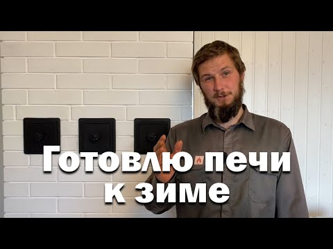 Видео: Как подготовить печь к отопительному сезону? // Не чистил печь пять лет