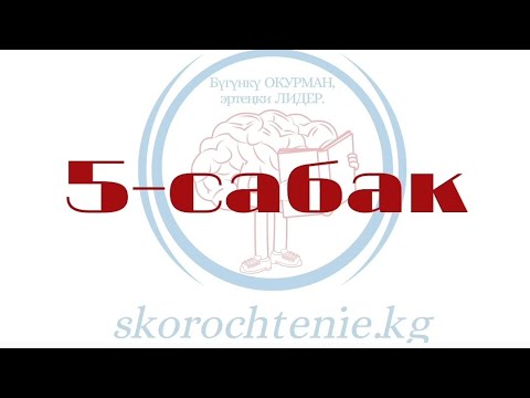 Видео: Тез окуу 5-сабак 1-бөлүм 2-, 3-бөлүмү телеграмм каналыбызга жүктөлгөн. https://t.me/ErkinbekBapanov