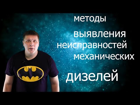Видео: методы выявления неисправностей дизелей с механическими системами (тнвд)
