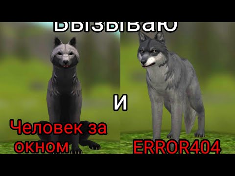Видео: ||Вызываю ERROR404 и Человек за окном в WildCraft👻||