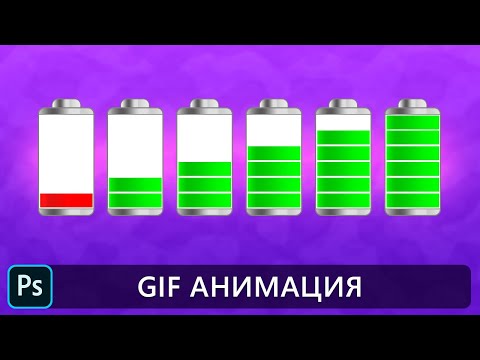 Видео: GIF анимация в фотошопе. Анимация в Photoshop