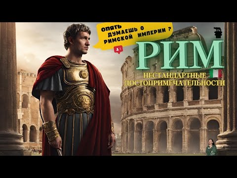 Видео: Рим. Опять думаешь о Римской империи?.. Или нестандартные достопримечательности столицы Италии.
