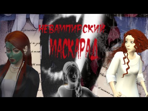 Видео: История моей династии Sims 4 часть 2 | Вампирский Немаскарад