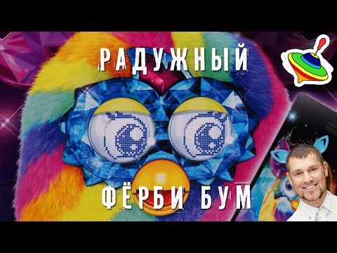 Видео: Радужный Ферби Бум Кристалл