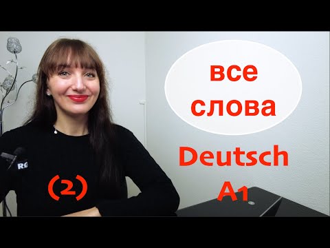 Видео: ВСЕ СЛОВА. А1(2). Немецкий с нуля. Самый понятный курс немецкого. #немецкий