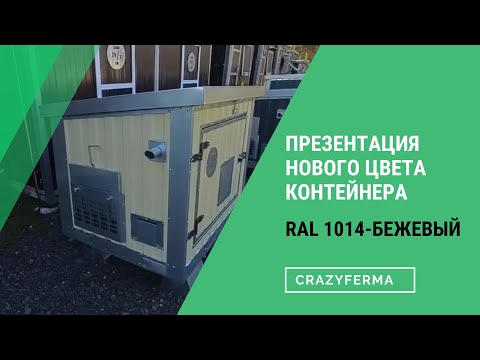 Видео: 📽Презентация нового цвета RAL 1014 - бежевый КОНТЕЙНЕРА ДЛЯ ГЕНЕРАТОРА T-BLOK "ЭНЕРГО"