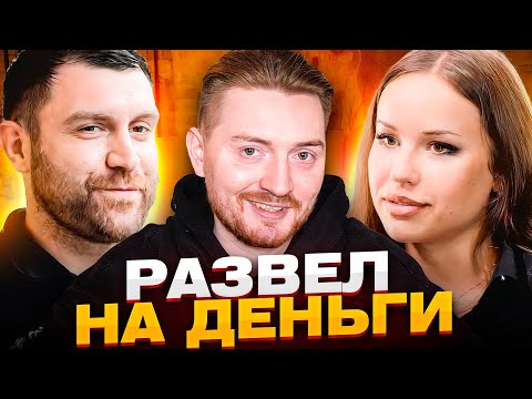 Видео: НА НОЖАХ - Развел на деньги