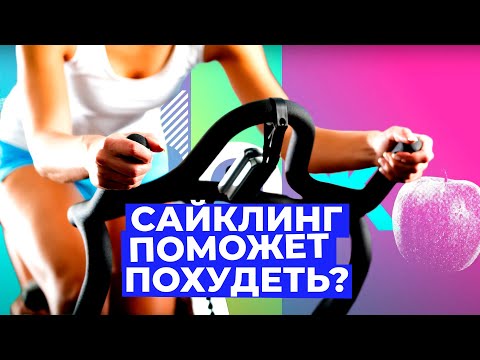 Видео: САЙКЛИНГ — что это такое и поможет ли он похудеть // Злобный ЗОЖ