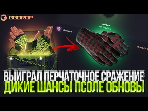 Видео: ВЫИГРАЛ ПЕРЧАТОЧНОЕ СРАЖЕНИЕ НА ГГДРОП! ЧТО СТАЛО С ШАНСАМИ НА GGDROP!