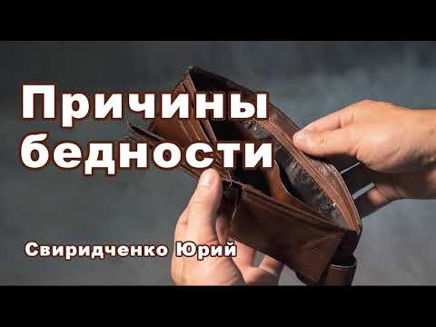 Видео: Причины бедности! Очень интересная беседа Свиридченко Юрий. Проповедь МСЦ ЕХБ.