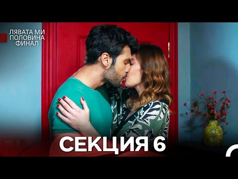 Видео: моя левая сторона Серия 6 (Български Дублаж)