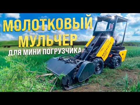 Видео: МОЛОТКОВЫЙ МУЛЬЧЕР ДЛЯ МИНИ ПОГРУЗЧИКА MAKER / Работа с кустами, ветками, молодыми деревьями.