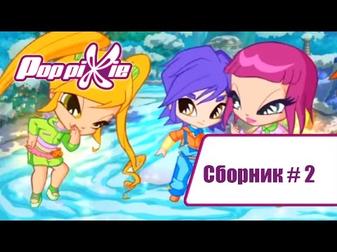Видео: Волшебные Поп Пикси - Сборник #2 (Серии 4-5-6) | Мультики про фей и эльфов