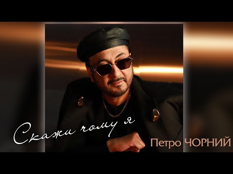 Видео: Петро Чорний - Скажи чому я