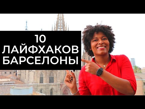 Видео: 10 ЛАЙФХАКОВ БАРСЕЛОНЫ! Лучшие Барселона советы для путешественников.