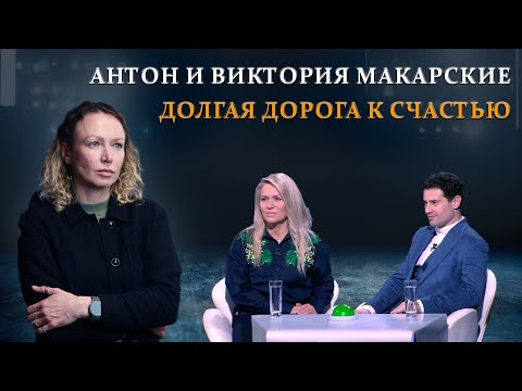 Видео: Уникальная пара. Антон и Виктория Макарские. Разбор отношений