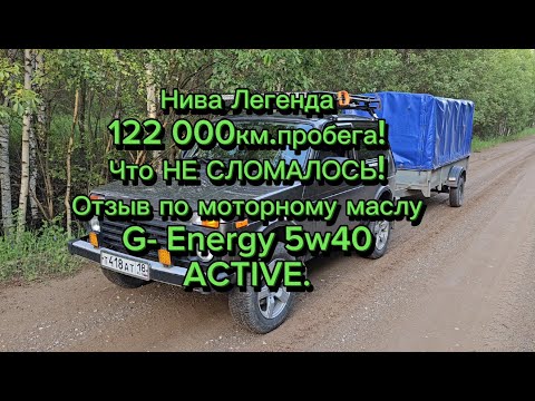 Видео: Нива Легенда 122000км. пробега! Что НЕ СЛОМАЛОСЬ! Продолжаем эксперимент с моторными маслами.