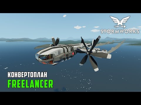 Видео: Обзор конвертоплана Freelancer VTOL - Stormworks