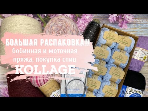 Видео: Большая 🔥РАСПАКОВКА 🔥пряжи в бобинах и мотках/покупка спиц Kollage/планы на вязание