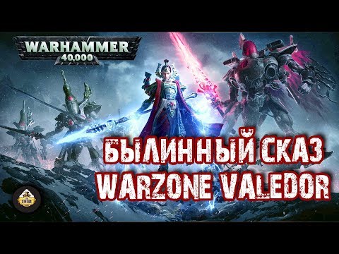 Видео: Былинный сказ | Warhammer 40k | Warzone Valedor. Eldar . Tyranids