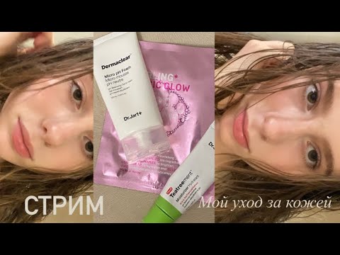Видео: уход за кожей/ болтаю