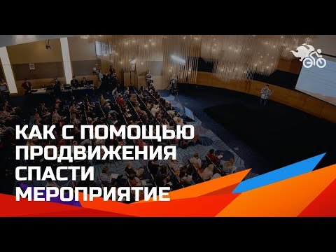 Видео: Как с помощью продвижения спасти мероприятие  // Реклама за две недели // Таргетинг мероприятий