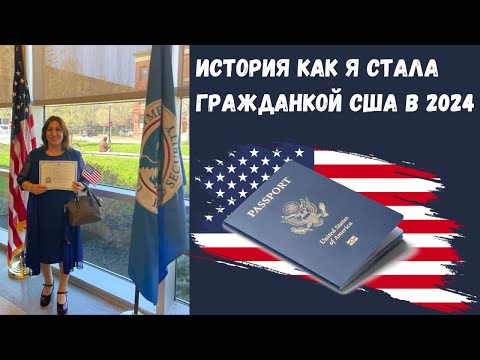 Видео: Моя Иммиграция в США, Интервью на Гражданство - Наша Америка #15