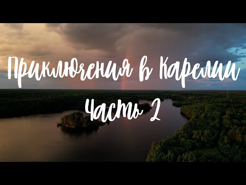 Видео: Приключения в Карелии (часть 2)