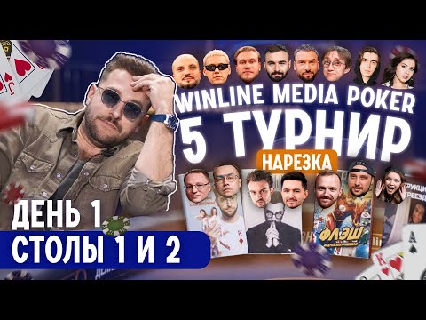 Видео: комики против стримеров на медиапокере | НАРЕЗКА СМЕШНЫХ МОМЕНТОВ WINLINE MEDIA POKER, ДЕНЬ 1